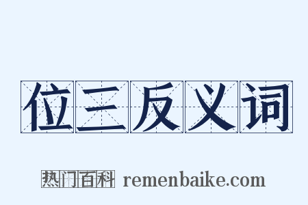 位三反义词是什么意思的图片